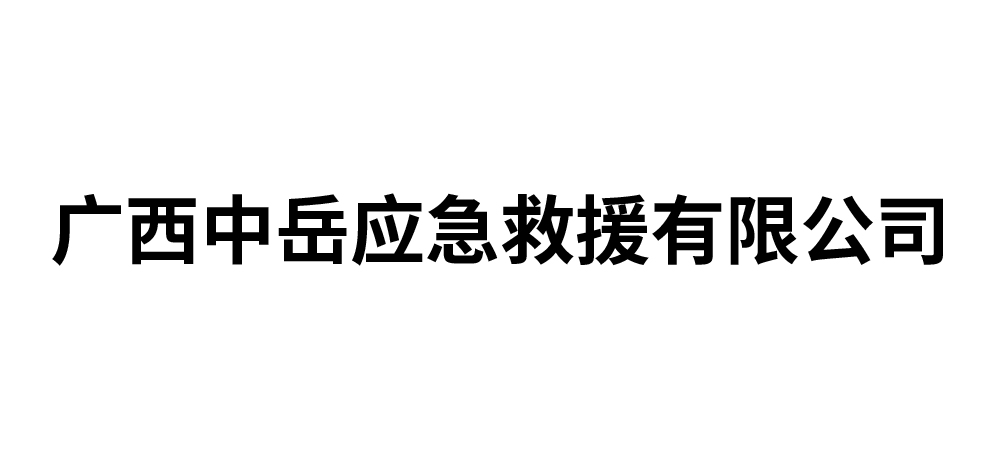 广西中岳应急救援有限公司