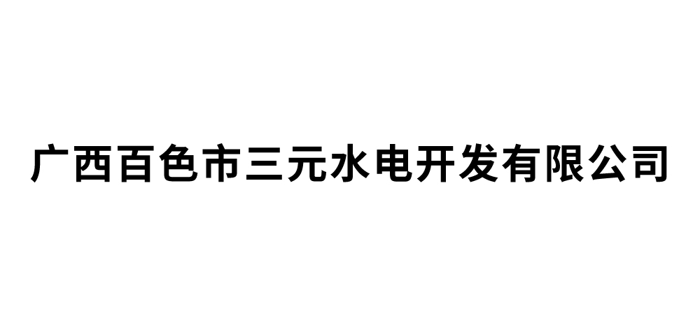 广西百色市三元水电开发有限公司