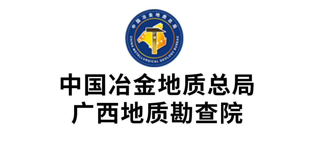 中国冶金地质总局广西地质勘查院