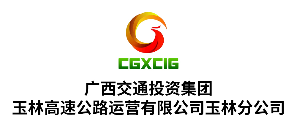 广西交通投资集团玉林高速公路运营有限公司玉林分公司