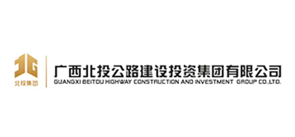 广西北投公路建设投资集团有限公司