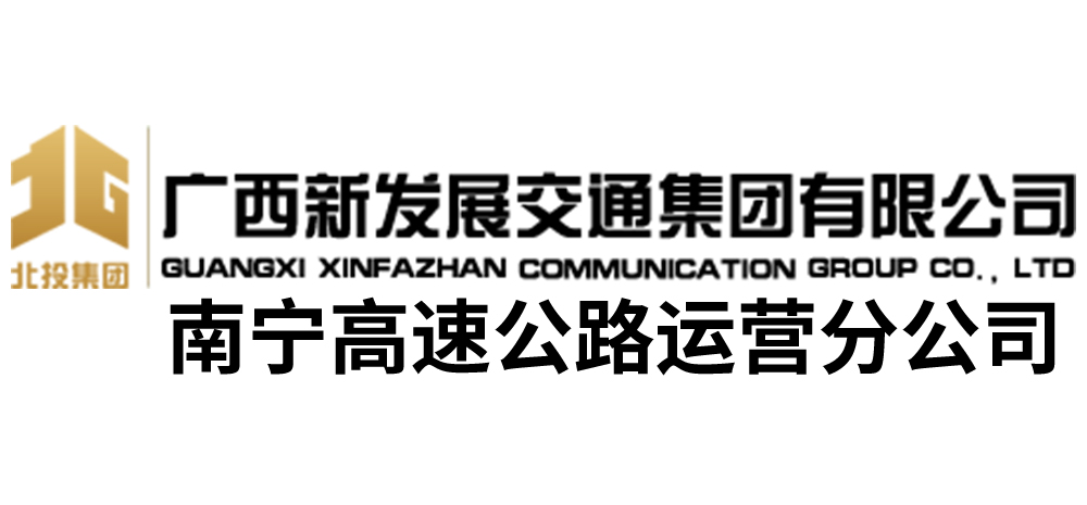 广西新发展交通集团有限公司南宁高速公路运营分公司