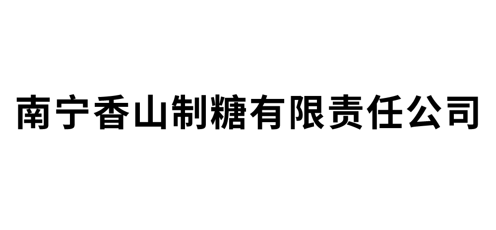 南宁香山制糖有限责任公司
