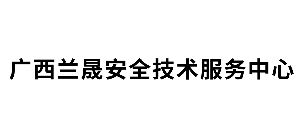 广西兰晟安全技术服务中心
