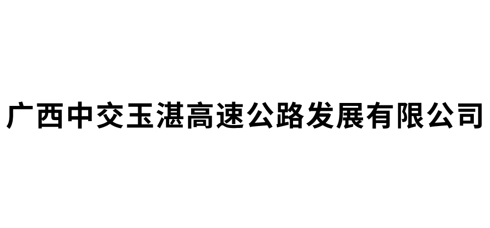 广西中交玉湛高速公路发展有限公司