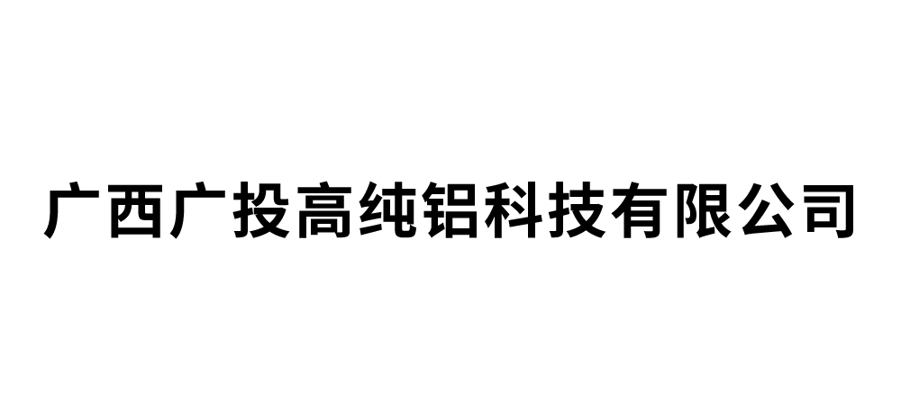 广西广投高纯铝科技有限公司