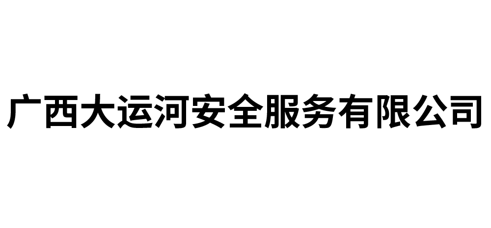 广西大运河安全服务有限公司