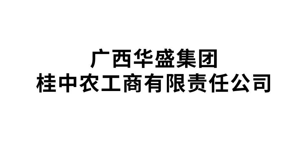 广西华盛集团桂中农工商有限责任公司