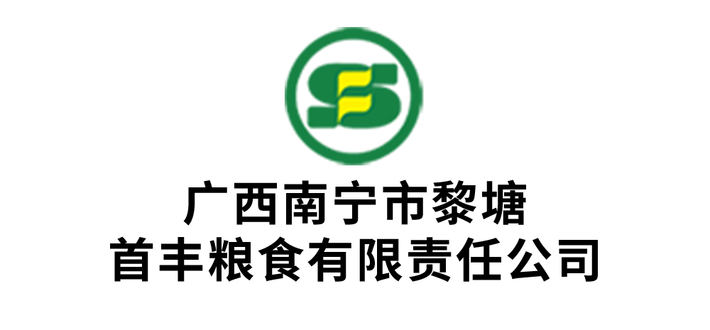 广西南宁市黎塘首丰粮食有限责任公司