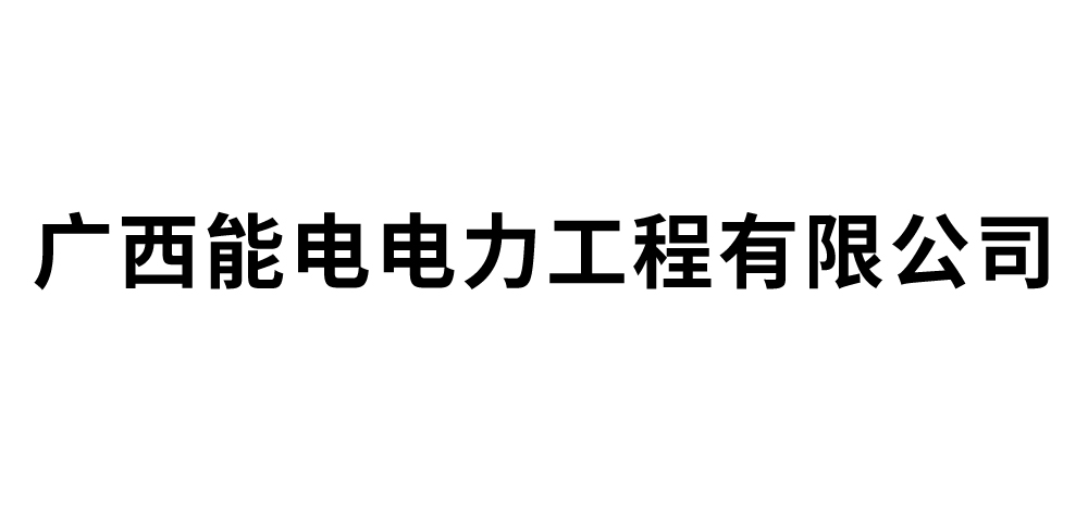 广西能电电力工程有限公司