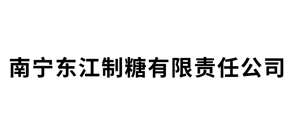 南宁东江制糖有限责任公司