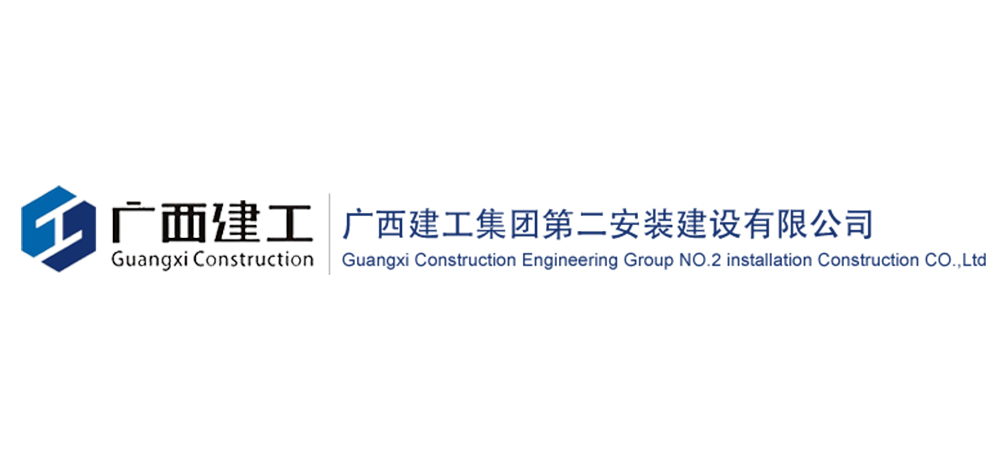 广西建工集团第二安装建设有限公司