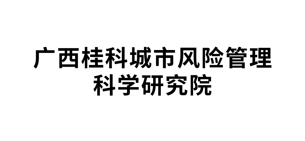 广西桂科城市风险管理科学研究院