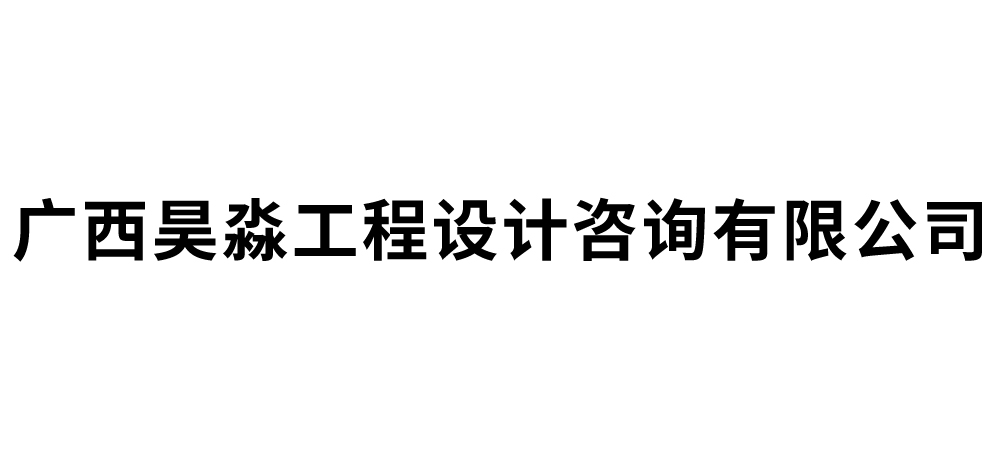 广西昊淼工程设计咨询有限公司