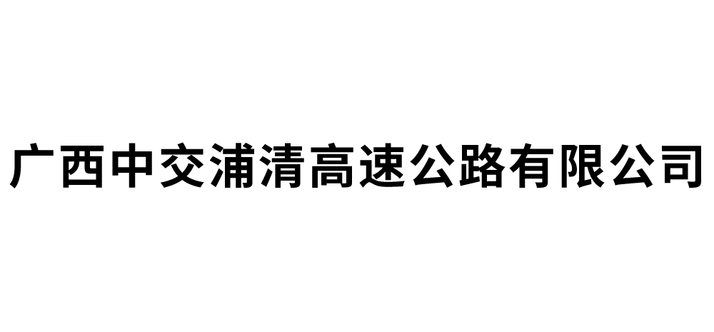 广西中交浦清高速公路有限公司