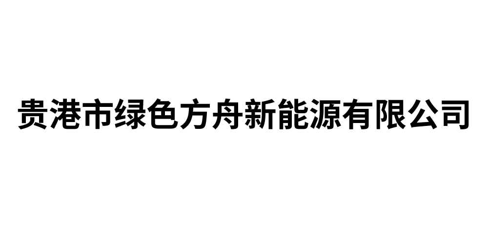 贵港市绿色方舟新能源有限公司