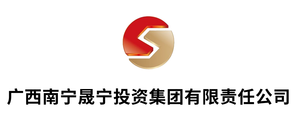 广西南宁晟宁投资集团有限责任公司