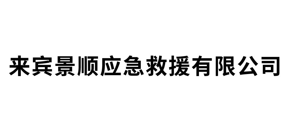 来宾景顺应急救援有限公司