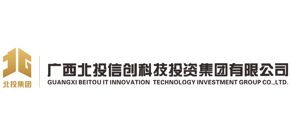广西北投信创科技投资集团有限公司