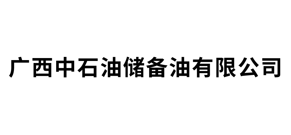 广西中石油储备油有限公司