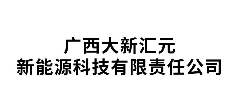 广西大新汇元新能源科技有阴责任公司