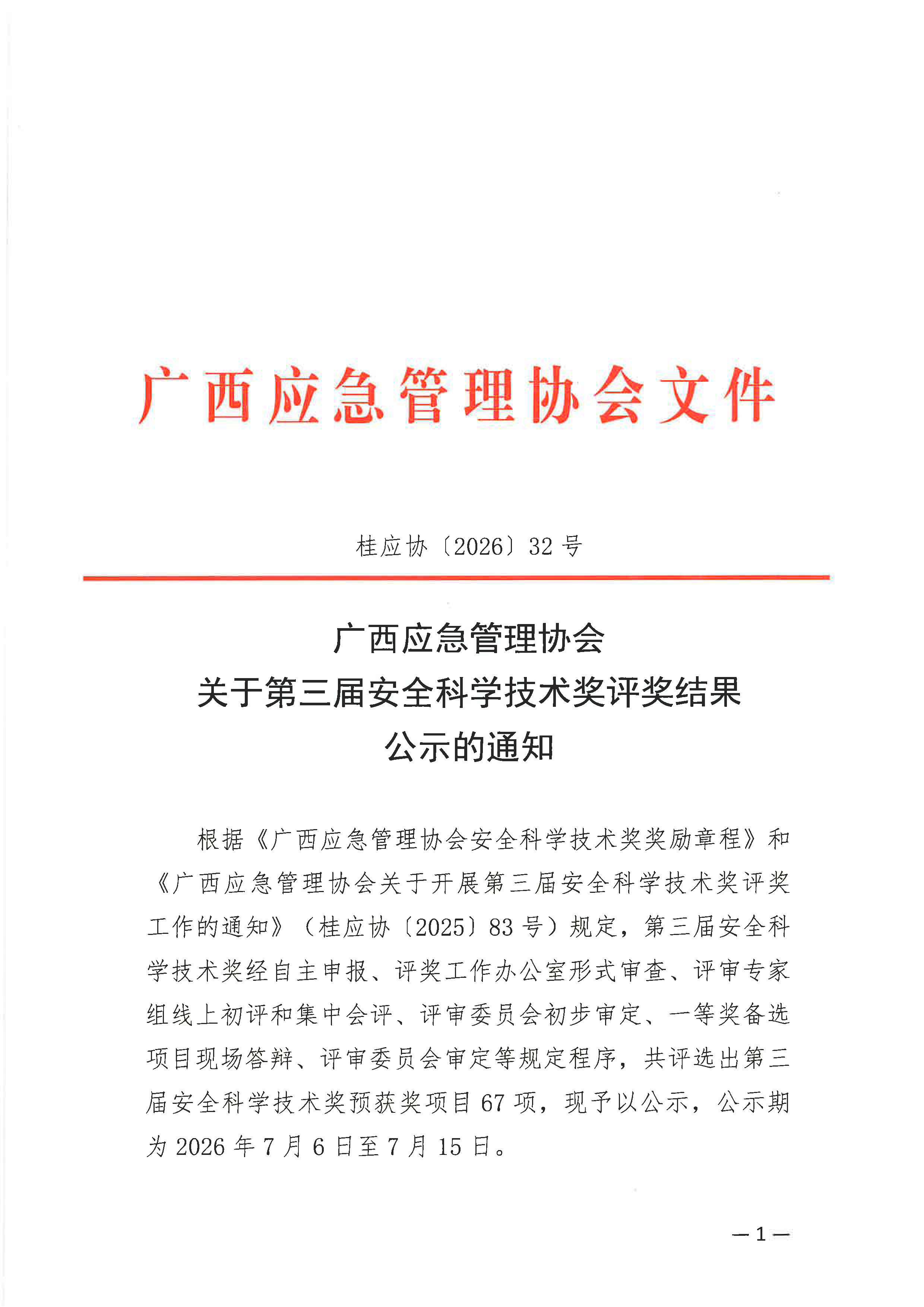第三届安全科学技术奖评奖结果公示